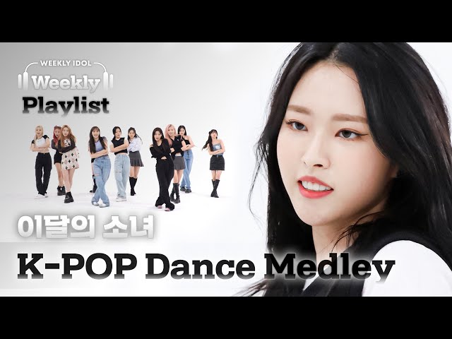 [Weekly Playlist] 이달의 소녀가 커버하는 K-POP 댄스 메들리 FULL ver♬ l EP.567