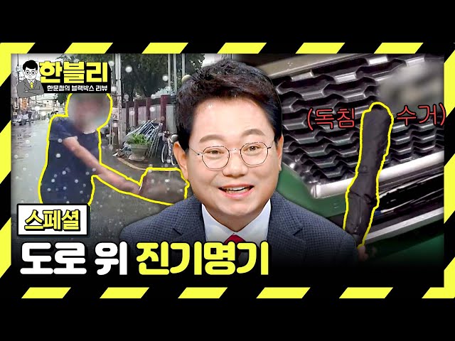 [스페셜] 세상에 이런 일이💦 다시 봐도 신기한 도로 위 진기명기 | 한블리 (한문철의 블랙박스 리뷰) | JTBC 240319 방송