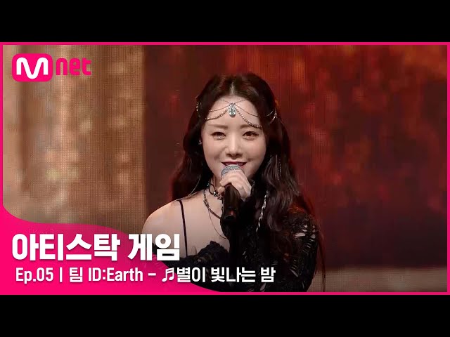 [5회] 무대로 만드는 하나의 작품✨ 비장의 무기와 함께한 팀 ID:Earth - ♬별이 빛나는 밤#아티스탁게임 | Mnet 221107 방송