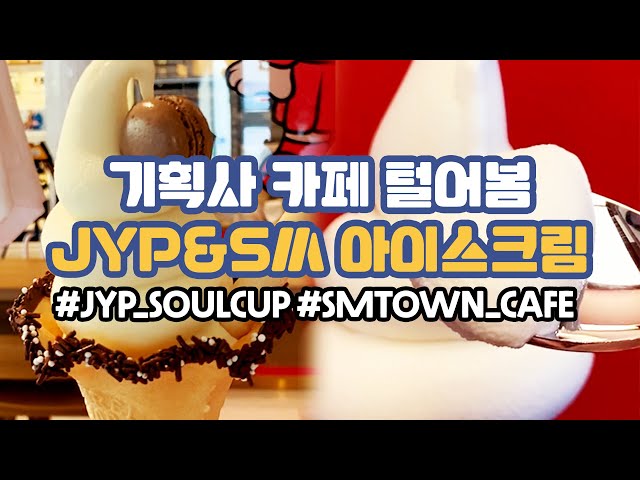 [canⓓ] SM&JYP카페에서 팔고있는 아이스크림 싹 먹어봄
