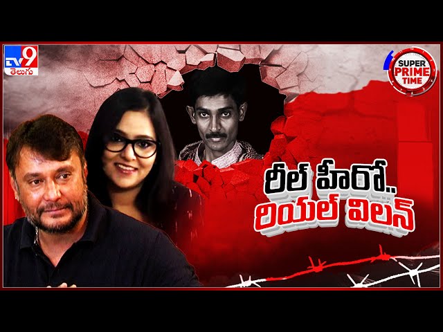 రిల్ హీరో.. రియల్ విలన్.. | Kannada Hero Darshan Case - TV9