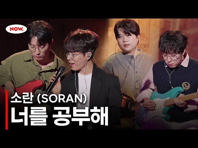 [LIVE] 소란 - 너를 공부해 [너에게 음악]ㅣ네이버 NOW.