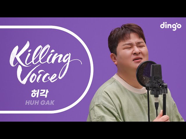 허각(Huh Gak)의 킬링보이스를 라이브로!- Hello, 나를 사랑했던 사람아, 압구정로데오, 나를 잊지 말아요, 혼자 한잔, 흔한 이별, 향기만 남아 | 딩고뮤직