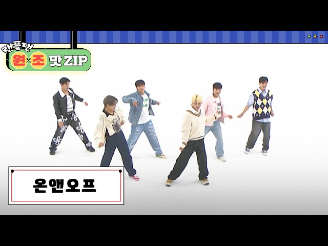 온앤오프 (ONF) 랜덤 플레이 댄스 l #랜플댄원조맛ZIP l RandomPlayDance