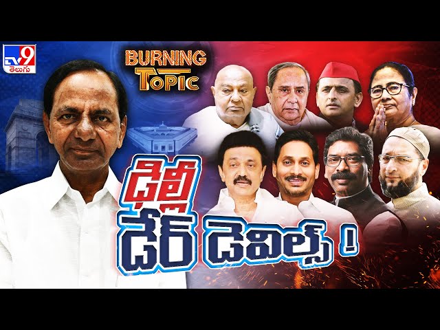 Burning Topic :  మళ్లీ ట్రెండ్‌ అవుతున్న 'థర్డ్‌ ఫ్రంట్‌' సౌండ్‌ | Lok Sabha Elections 2024 - TV9