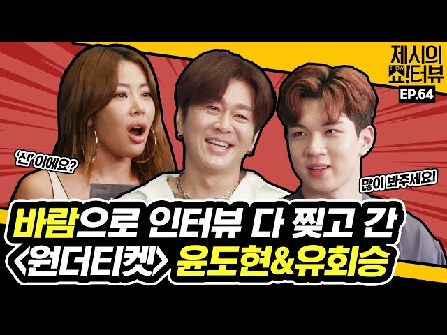 The musical Wonder Ticket interview with Yoon Do-hyun&Yoo Hwe-seung, 《Showterview with Jessi》 EP.64