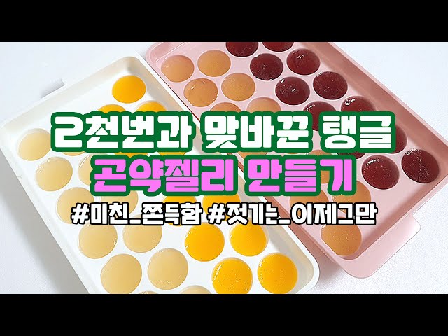 [canⓓ] 2천번 저어서 미치도록 쫀득한 곤약젤리 만들기