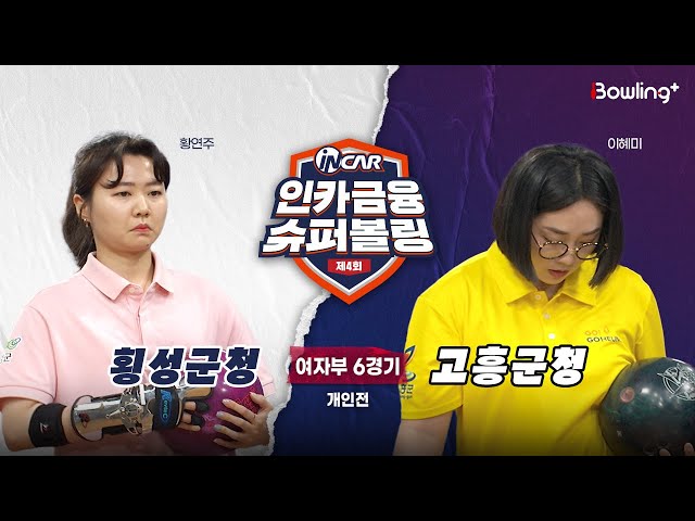 횡성군청 vs 고흥군청 ㅣ 제4회 인카금융 슈퍼볼링ㅣ 여자부 6경기  개인전ㅣ  4th Super Bowling