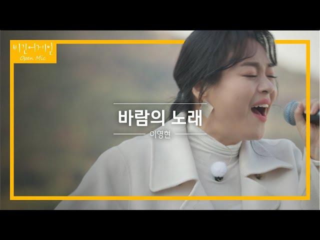 이영현(Lee Young Hyun)이 준비한 앙코르곡 '바람의 노래'♬ | 비긴어게인 오픈마이크