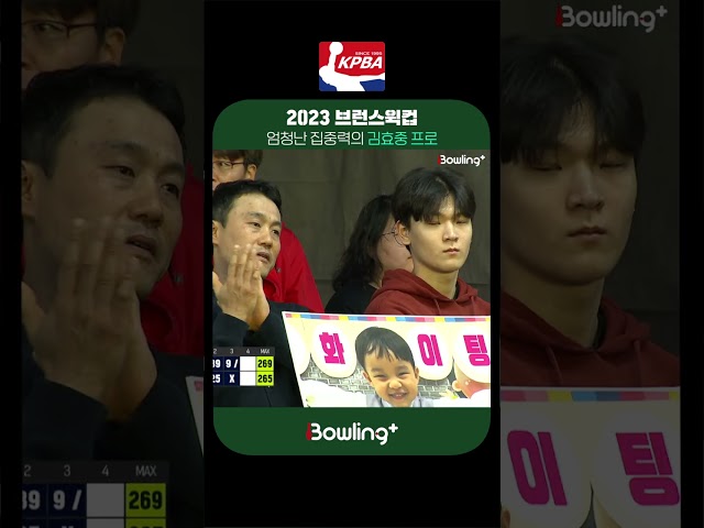 김효중 프로 ㅣ 2023 브런스윅컵