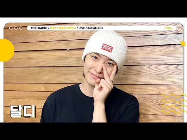 [FULL] 화요일은 혼자달🌙 달디 보러 올거디? | GOT7 영재의 친한친구 | MBC 240702 방송