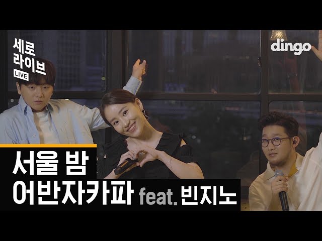 Urban Zakapa 🎆 | Portrait Live | Urban Zakapa - Seoul Night (feat. Beenzino)