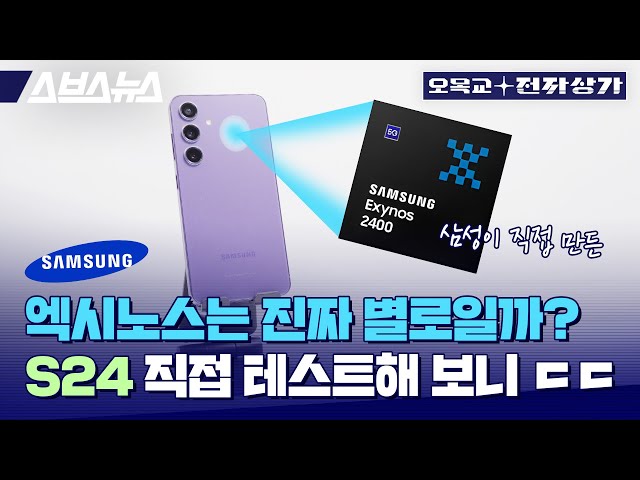 Galaxy S24. Snapdragon vs Exynos / Omokgyo Electronics Market Ep.179