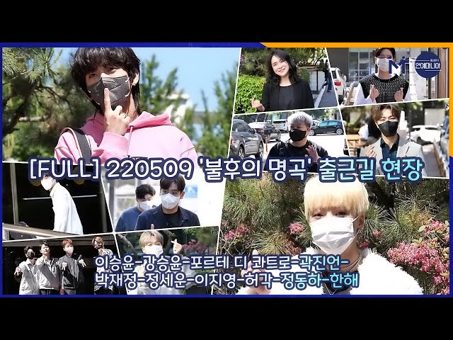 [FULL] 이승윤-강승윤-포르테 디 콰트로-곽진언-박재정-정세운-이지영-허각-정동하-한해, ‘불후의 명곡’ 출근길 [마니아TV]