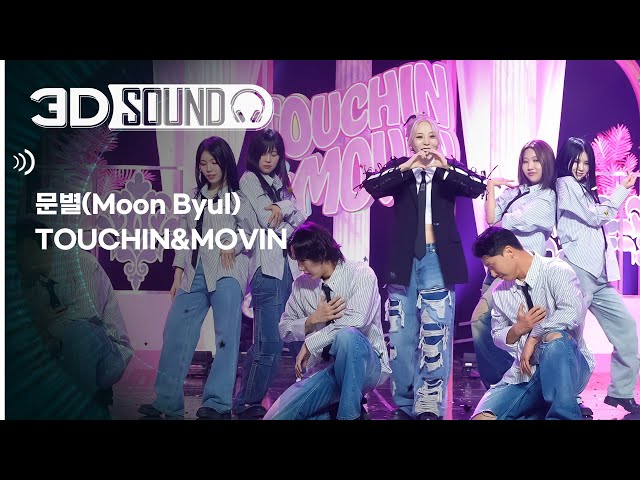 [3D SOUND] 🔊입체 음원 ver.🎧 문별 - 터친 앤 무빈 (Moon Byul - TOUCHIN&MOVIN) (Sound Remastered)