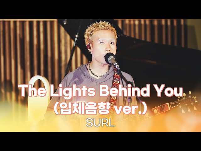 [SPACE AUDIO🎧] SURL - The Lights Behind You(입체음향 ver.) | 김이나의 별이 빛나는 밤에