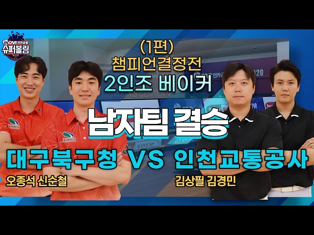 슈퍼볼링2020 | 챔피언결정전 | 남 | 대구북구청vs인천교통공사_1 | 2인조 베이커 | Bowling