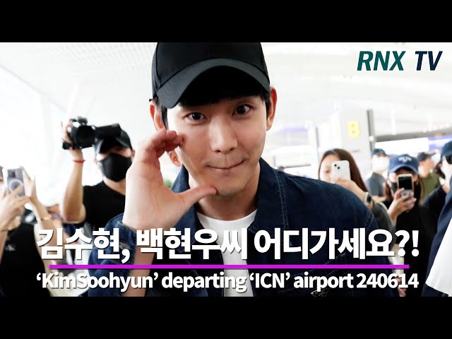 240614 김수현, 완전 훈훈함 극상! - RNX tv #공항패션