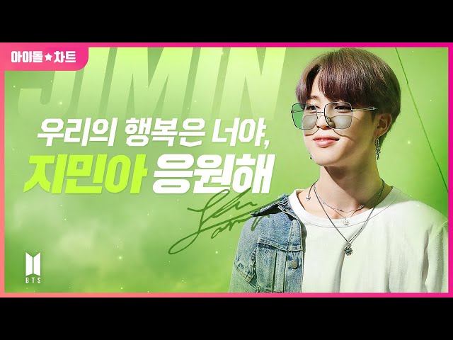 우리의 행복은 너야 지민아 응원해 Our happiness is JIMIN [명동+서대문전광판]