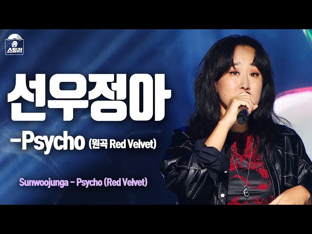 [#송스틸러직캠] Sunwoojunga - Psycho (선우정아 - 사이코) FanCam | Song Stealer | MBC240209방송