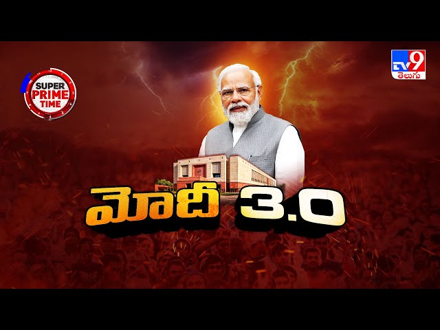 Super Prime Time : మోదీ 3.0 | Narendra Modi to take oath as Prime Minister on June 9 - TV9
