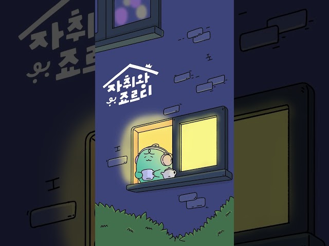 으흫흐흠흐~🎶자취 초보 죠르디의 현실공감 관찰예능 #자취왕죠르디