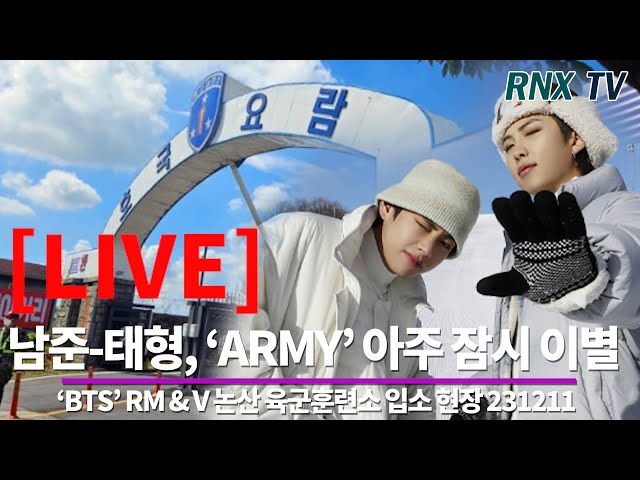 231211  [LIVE] 'BTS’ 남준-태형, 논산훈련소 도착 기다려!  - RNX tv
