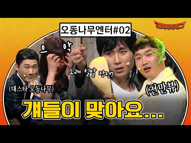 [오동나무엔터 EP.2] 유튜브 스타들 총집합(?) 여러분이 생각하는 걔들 맞아요ㅋㅋㅋ#코미디빅리그 | Comedy Big League EP.405