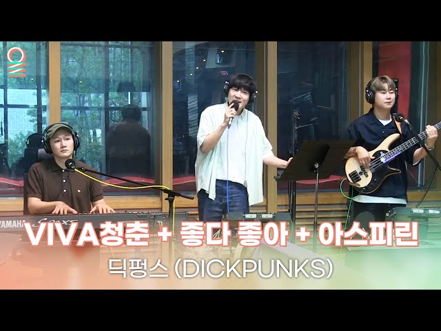 [ALLIVE] 딕펑스 (DICKPUNKS) - VIVA청춘, 좋다 좋아, 아스피린 | 올라이브 | 굿모닝FM 테이입니다 | MBC 230721 방송