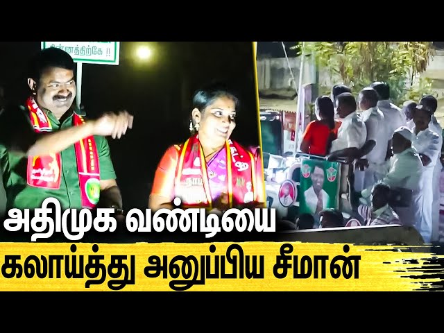 குறுக்கே வந்த அதிமுக வண்டியை கலாய்த்து அனுப்பிய சீமான் : Seeman Erode Campaign | Naam Tamilar