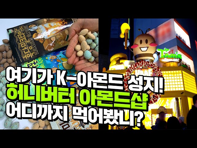 [canⓓ] 없는게 없는 아몬드 천국, 명동 허니버터아몬드샵