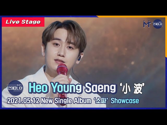 [LIVE] 허영생(Heo Young Saeng) ‘소파(小波)’ Showcase Live Stage [마니아TV]