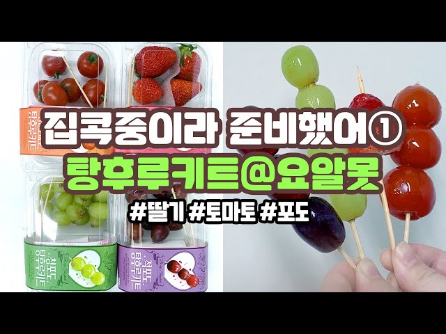 [canⓓ] 요알못 친구에게 당장 사줘야할 탕후루 키트