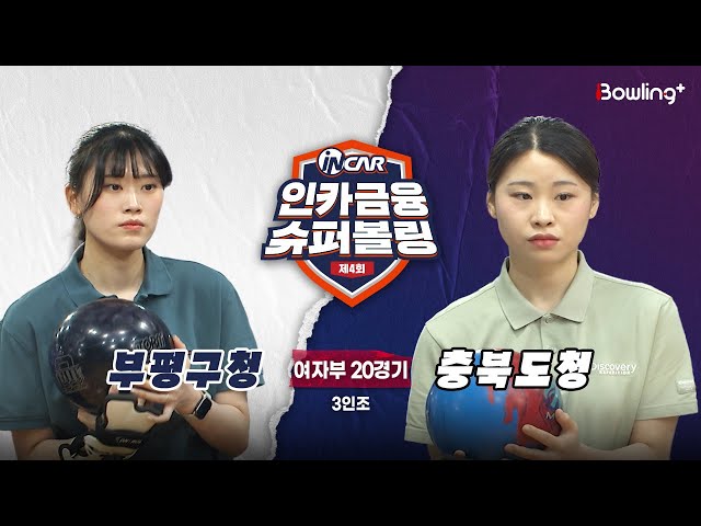 부평구청 vs 충북도청 ㅣ 제4회 인카금융 슈퍼볼링ㅣ 여자부 20경기  3인조ㅣ  4th Super Bowling
