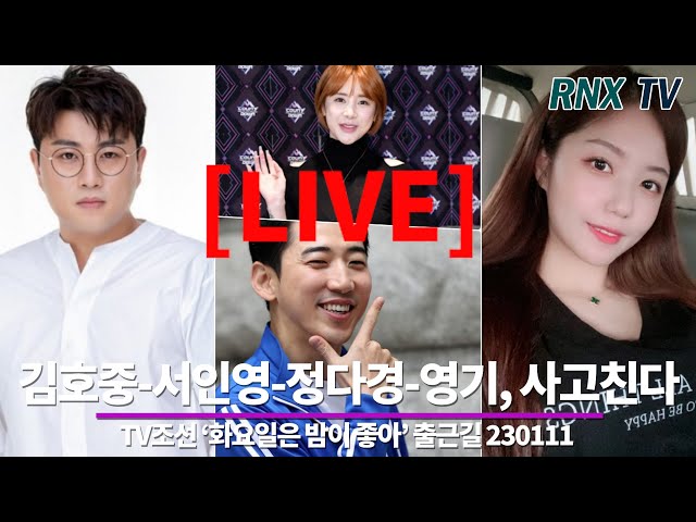 230111 [LIVE]  김호중-서인영-정다경-영기 모두 집합 - RNX tv