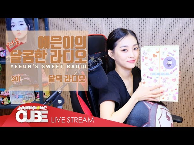 예은이의 더욱 달콤한 라디오(CLC YEEUN'S SWEET RADIO) - #30 달덕 라디오