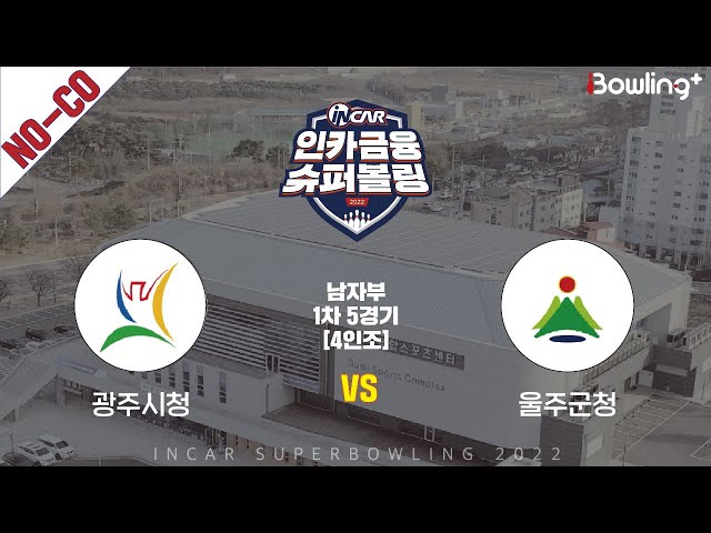 노코멘터리｜광주시청 vs 울주군청 ｜ 인카금융 슈퍼볼링 2022 ㅣ 남자부 1차 5경기 4인조ㅣ  Super Bowling 2022
