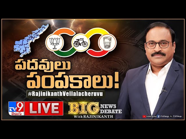 Big News Big Debate LIVE: పదవులు- పంపకాలు! | AP Politics - TV9 Rajinikanth