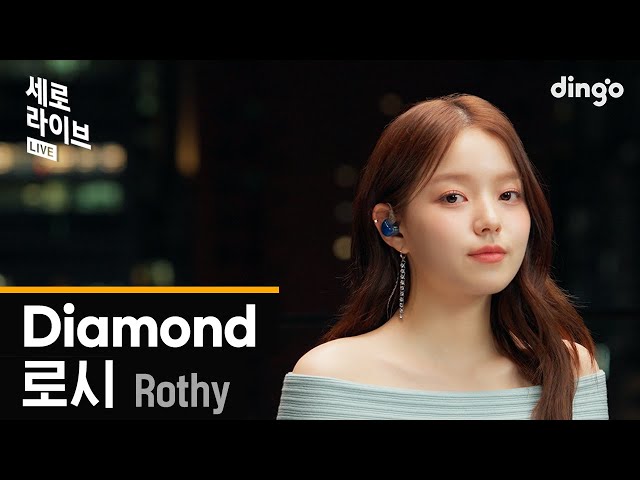 [세로라이브] 로시(Rothy) – Diamond | 딩고뮤직 | Dingo Music