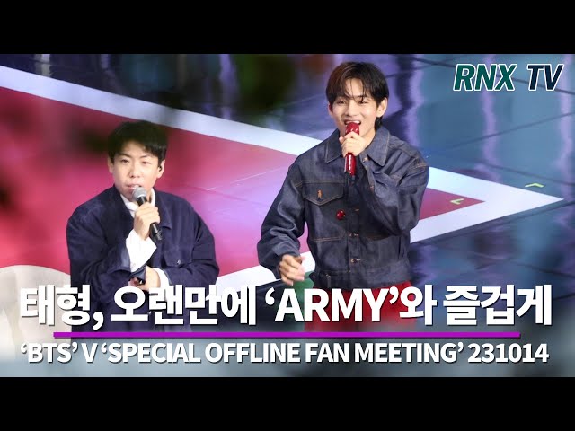 231014 'BTS' 뷔, 너무 보고싶었어요! 'ARMY' - RNX tv