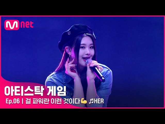 [6회] 걸 파워란 이런 것이다💪 네명의 QUEEN이 보여주는 멋진 무대! ♬HER#아티스탁게임 | Mnet 221114 방송