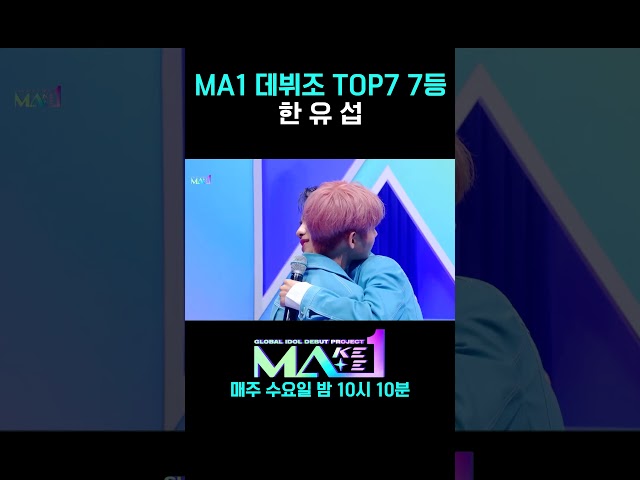 [MA1] MA1 데뷔조 TOP7 7등 #MAKEMATE1 #Shorts