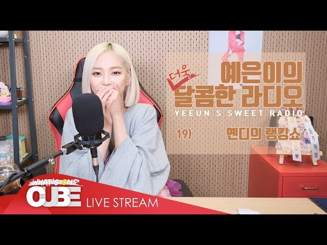 예은이의 더욱 달콤한 라디오(CLC YEEUN'S SWEET RADIO) - #19 옌디의 랭킹쇼