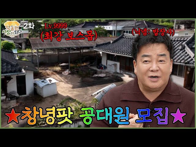[Paik Jong Won, Becoming A Market_Changnyeong Ep.2] Starting a restaurant in earnest! Let's go
