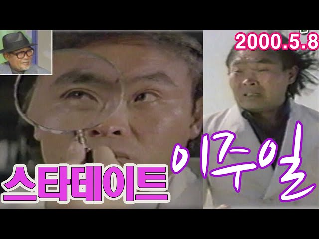 스타데이트 이주일 [이주일 평전] KBS  (2000.5.8) 방송