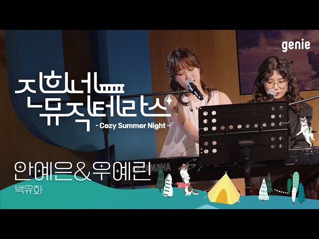 [진희네 뮤직테라스 LIVE] 안예은&우예린 - 백유화