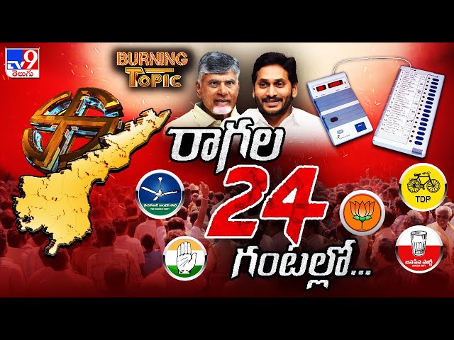 Burning Topic : రాగల 24 గంటల్లో...! | Election Results Heat in Andhra Pradesh -TV9