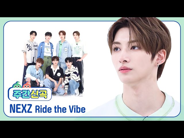 [주간신곡] 처음 느끼는 강한 이끌림 NEXZ 의 'Ride the Vibe'♬ l EP.667