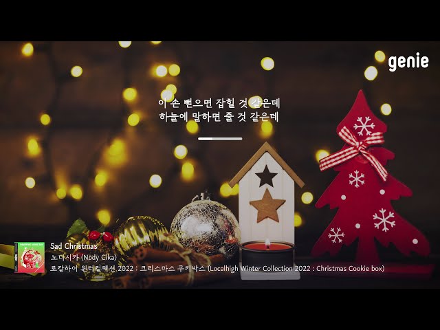 [4K] 겨울 추천곡☃ | 노디시카 (Nody Cika) - Sad Christmas | #Lyrics