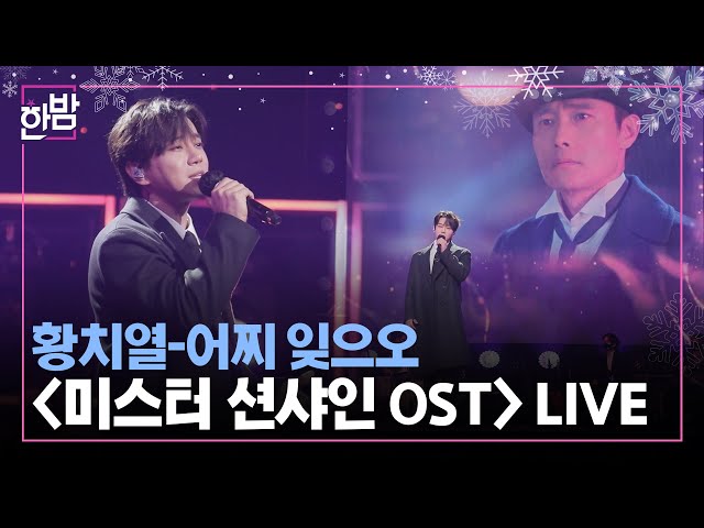 HWANG CHI YEUL (Mr.Shine OST) LIVE & INTERVIEW